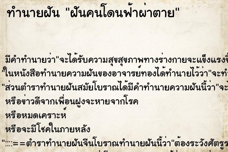 ทำนายฝันฝันคนโดนฟ้าผ่าตาย ทำนายฝันทำนายฝันฝันคนโดนฟ้าผ่าตาย