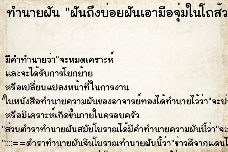 ทำนายฝันทำนายฝันฝันถึงบ่อยฝันเอามือจุ่มในโถส้วม