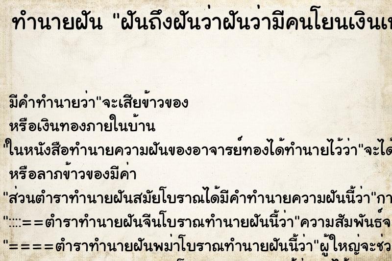 ทำนายฝันฝันถึงฝันว่าฝันว่ามีคนโยนเงินเหรียญให้ ทำนายฝันทำนายฝันฝันถึงฝันว่าฝันว่ามีคนโยนเงินเหรียญให้