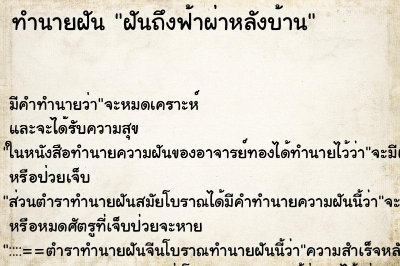 ทำนายฝันฝันถึงฟ้าผ่าหลังบ้าน ทำนายฝันทำนายฝันฝันถึงฟ้าผ่าหลังบ้าน