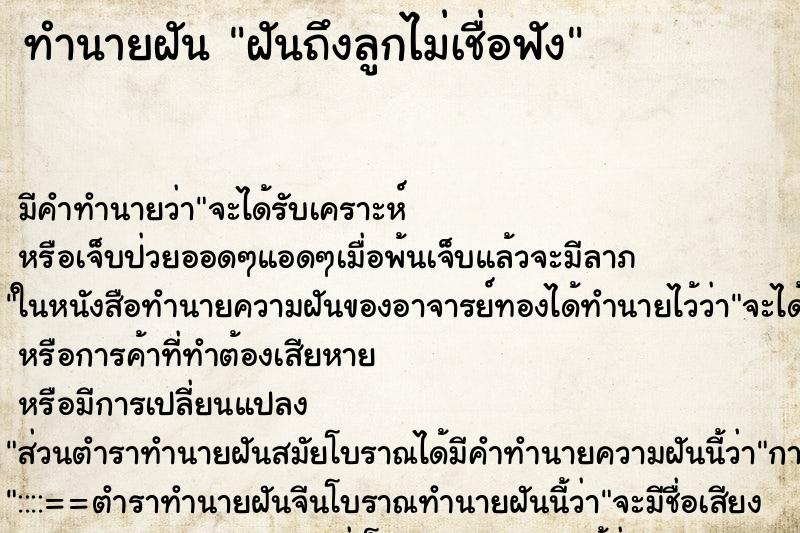 ทำนายฝันฝันถึงลูกไม่เชื่อฟัง ทำนายฝันทำนายฝันฝันถึงลูกไม่เชื่อฟัง