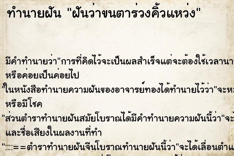 ทำนายฝัน ฝันว่าขนตาร่วงคิ้วแหว่ง ตำราโบราณ แม่นที่สุดในโลก