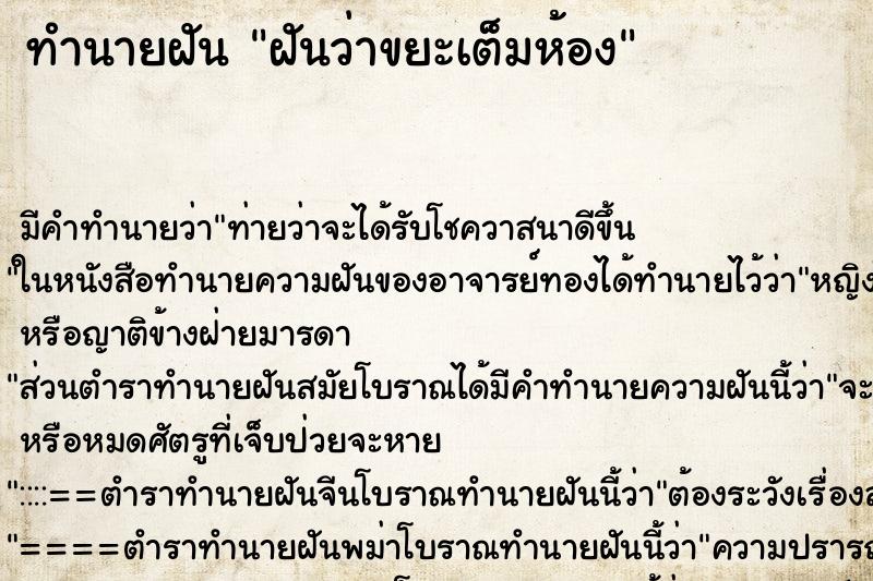 ทำนายฝันฝันว่าขยะเต็มห้อง ทำนายฝันทำนายฝันฝันว่าขยะเต็มห้อง