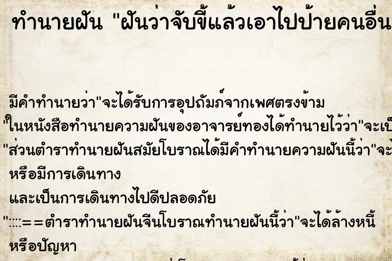 ทำนายฝันฝันว่าจับขี้แล้วเอาไปป้ายคนอื่น ทำนายฝันทำนายฝันฝันว่าจับขี้แล้วเอาไปป้ายคนอื่น