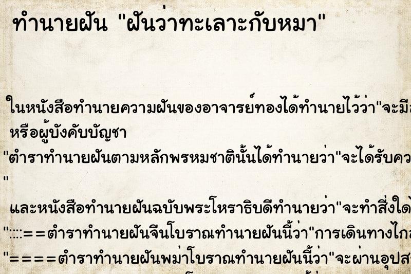 ทำนายฝันฝันว่าทะเลาะกับหมา ทำนายฝันทำนายฝันฝันว่าทะเลาะกับหมา