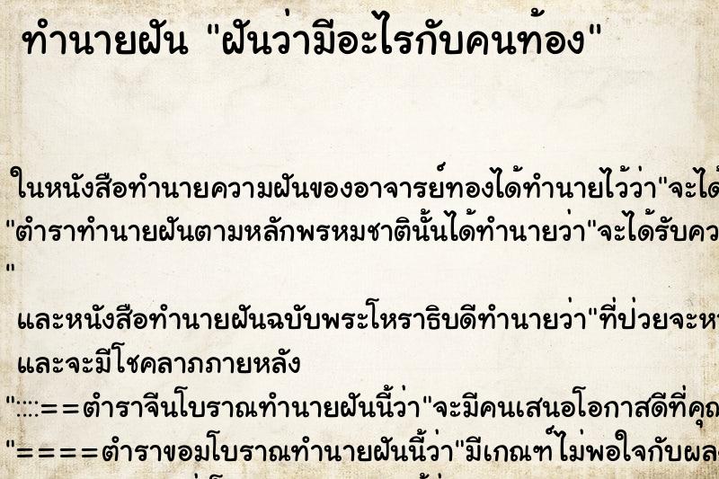 ทำนายฝันทำนายฝันฝันว่ามีอะไรกับคนท้อง