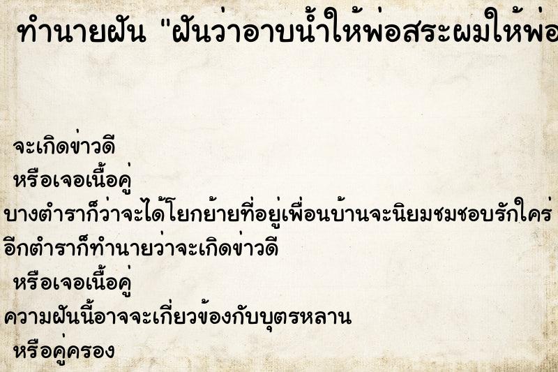 ทำนายฝันฝันว่าอาบน้ำให้พ่อสระผมให้พ่อจนสะอาด ทำนายฝันทำนายฝันฝันว่าอาบน้ำให้พ่อสระผมให้พ่อจนสะอาด