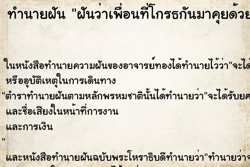 ทำนายฝันฝันว่าเพื่อนที่โกรธกันมาคุยด้วย ทำนายฝันทำนายฝันฝันว่าเพื่อนที่โกรธกันมาคุยด้วย