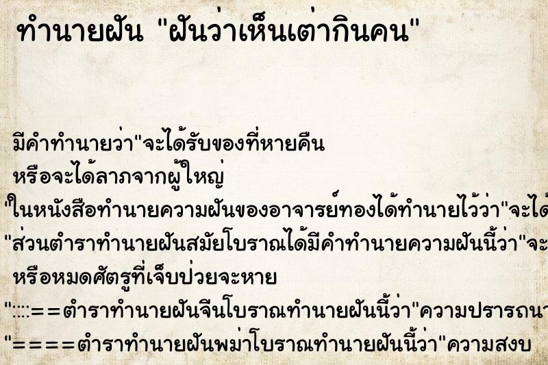 ทำนายฝันฝันว่าเห็นเต่ากินคน ทำนายฝันทำนายฝันฝันว่าเห็นเต่ากินคน