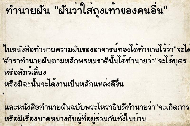 ทำนายฝันฝันว่าใส่ถุงเท้าของคนอื่น ทำนายฝันทำนายฝันฝันว่าใส่ถุงเท้าของคนอื่น