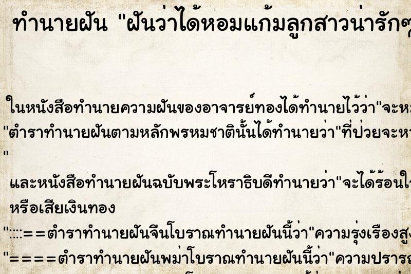 ทำนายฝันฝันว่าได้หอมแก้มลูกสาวน่ารักๆ ทำนายฝันทำนายฝันฝันว่าได้หอมแก้มลูกสาวน่ารักๆ