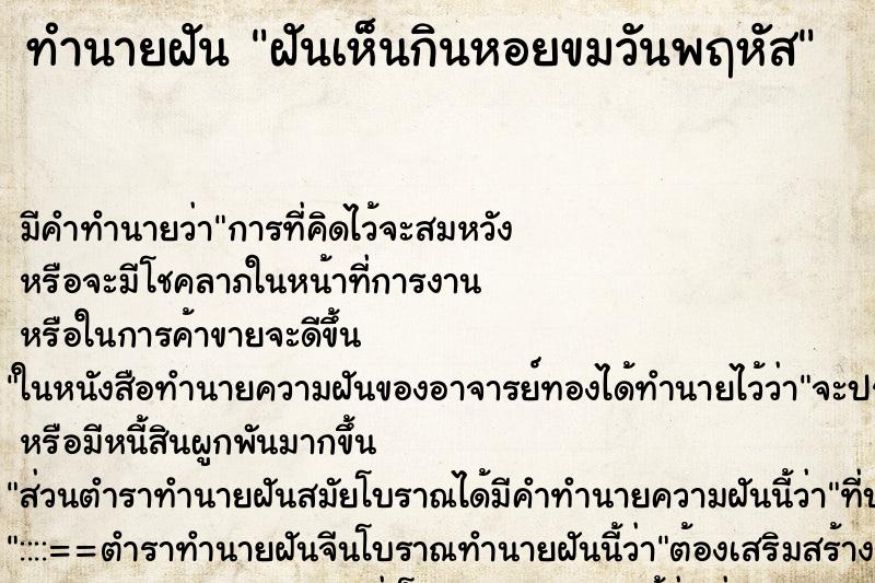 ทำนายฝันฝันเห็นกินหอยขมวันพฤหัส ทำนายฝันทำนายฝันฝันเห็นกินหอยขมวันพฤหัส