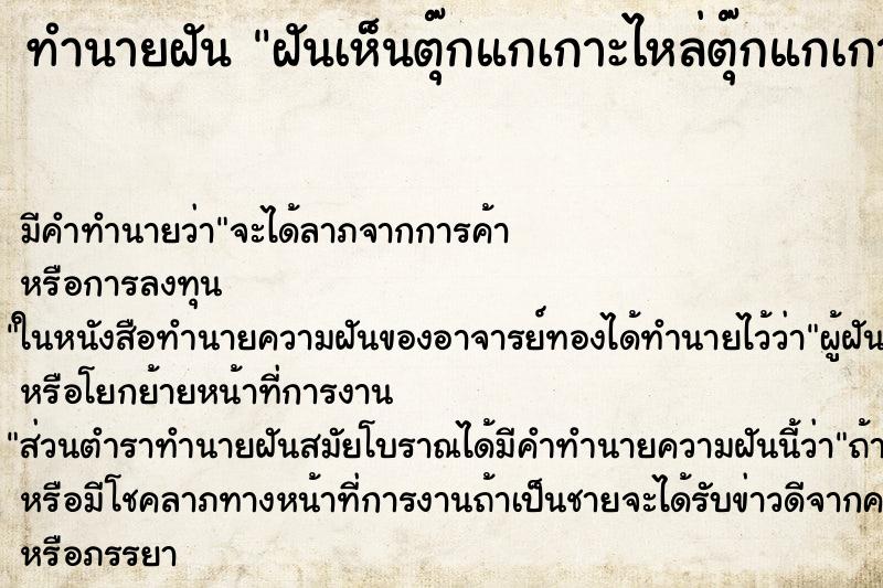 ทำนายฝัน ฝันเห็นตุ๊กแกเกาะไหล่ตุ๊กแกเกาะไหล่ ทำนายฝัน ฝันเห็นตุ๊กแกเกาะไหล่ตุ๊กแกเกาะไหล่