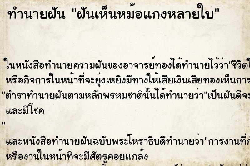 ทำนายฝันทำนายฝันฝันเห็นหม้อแกงหลายใบ