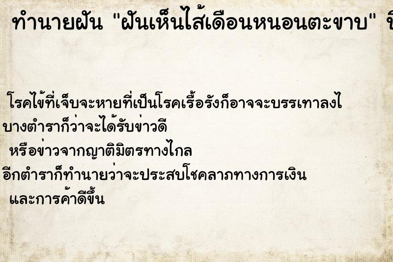 ทำนายฝันทำนายฝันฝันเห็นไส้เดือนหนอนตะขาบ