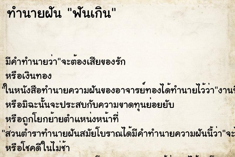 ทำนายฝันฟันเกิน ทำนายฝันทำนายฝันฟันเกิน