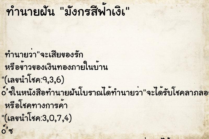 ทำนายฝันมังกรสีฟ้าเงิà ทำนายฝันทำนายฝันมังกรสีฟ้าเงิà