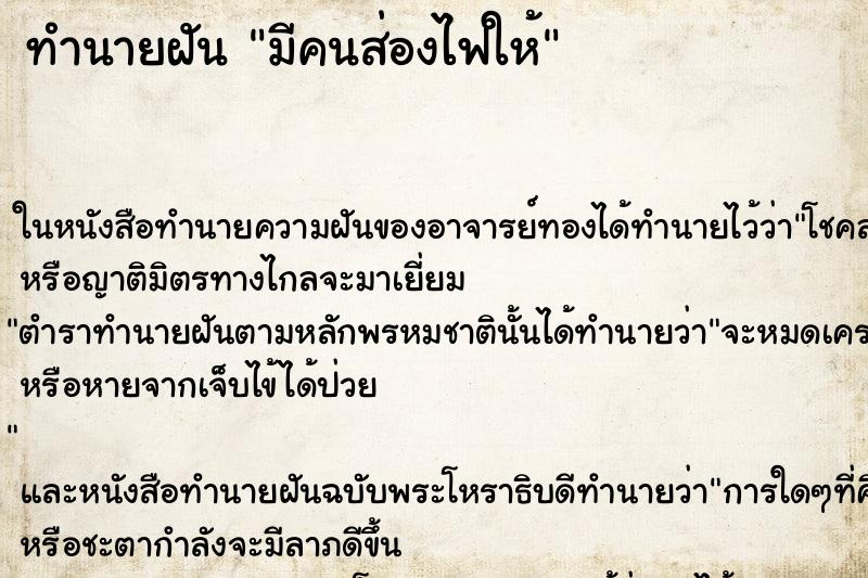 ทำนายฝัน มีคนส่องไฟให้