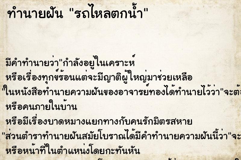 ทำนายฝัน รถไหลตกน้ำ แม่นๆ ฟรี ด้วยตำราหนังสือทำนายฝันโบราณ ทำนายฝันรถไหลตกน้ำ