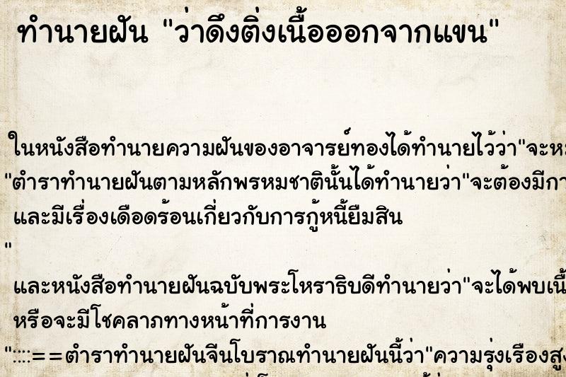 ทำนายฝันว่าดึงติ่งเนื้อออกจากแขน ทำนายฝันทำนายฝันว่าดึงติ่งเนื้อออกจากแขน