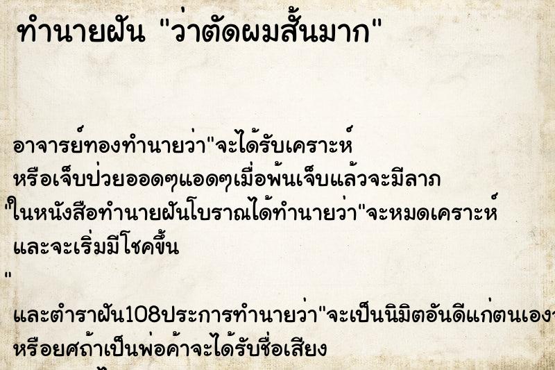 ทำนายฝันทำนายฝันว่าตัดผมสั้นมาก