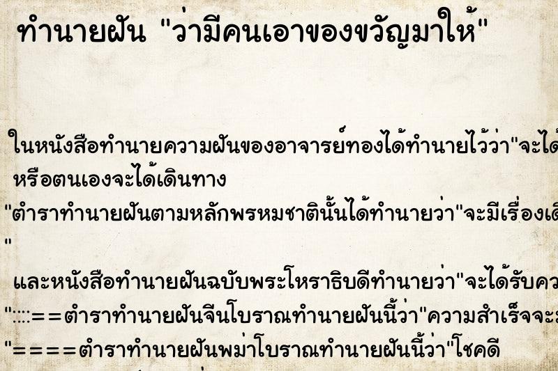 ทำนายฝัน ว่ามีคนเอาของขวัญมาให้