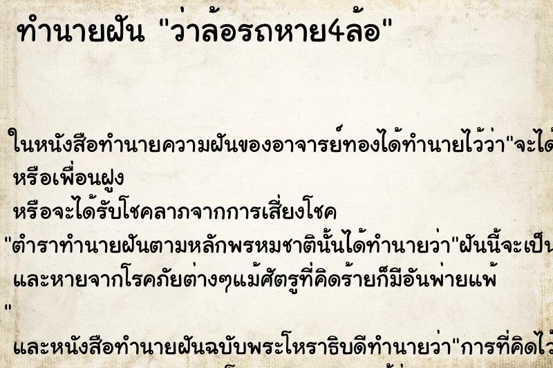 ทำนายฝัน ว่าล้อรถหาย4ล้อ ทำนายฝัน ว่าล้อรถหาย4ล้อ