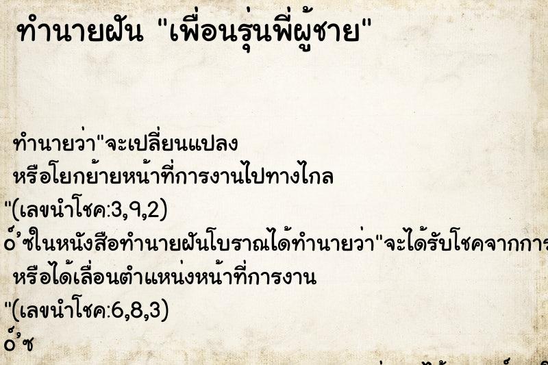 ทำนายฝัน เพื่อนรุ่นพี่ผู้ชาย ทำนายฝัน เพื่อนรุ่นพี่ผู้ชาย