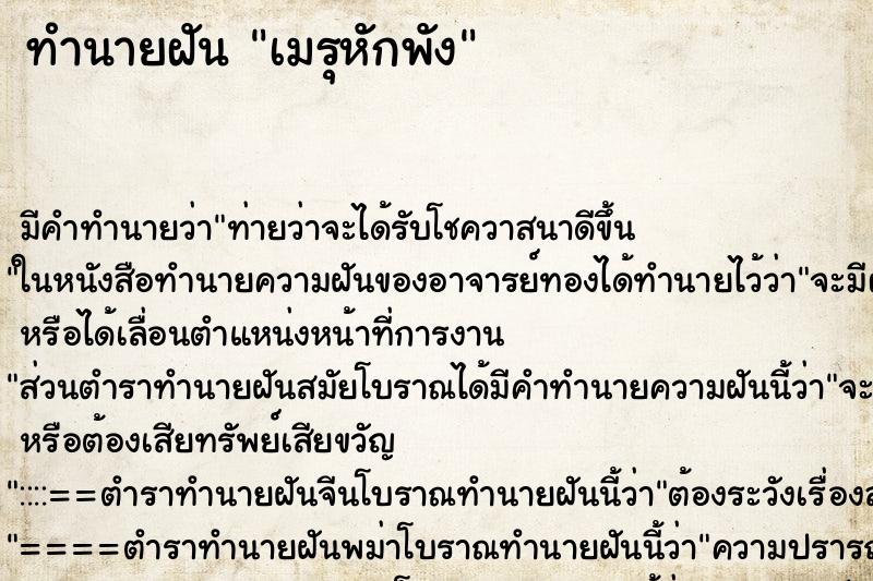 ทำนายฝันเมรุหักพัง ทำนายฝันทำนายฝันเมรุหักพัง