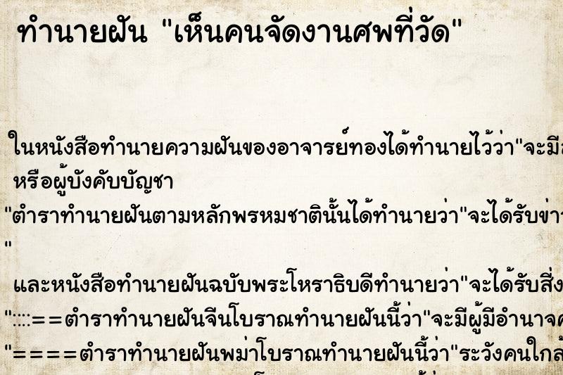 ทำนายฝันเห็นคนจัดงานศพที่วัด ทำนายฝันทำนายฝันเห็นคนจัดงานศพที่วัด