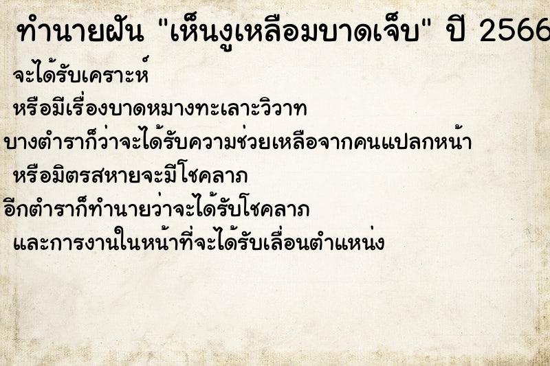 ทำนายฝัน เห็นงูเหลือมบาดเจ็บ ทำนายฝัน เห็นงูเหลือมบาดเจ็บ