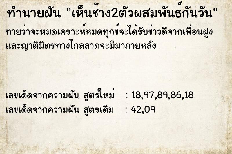 ทำนายฝันทำนายฝันเห็นช้าง2ตัวผสมพันธ์กันวัน