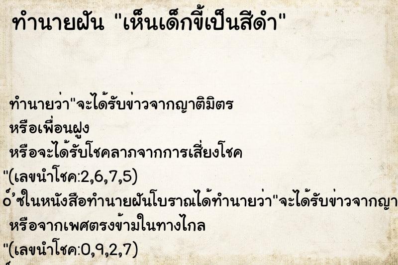 ทำนายฝัน เห็นเด็กขี้เป็นสีดำ ตำราโบราณ แม่นที่สุดในโลก