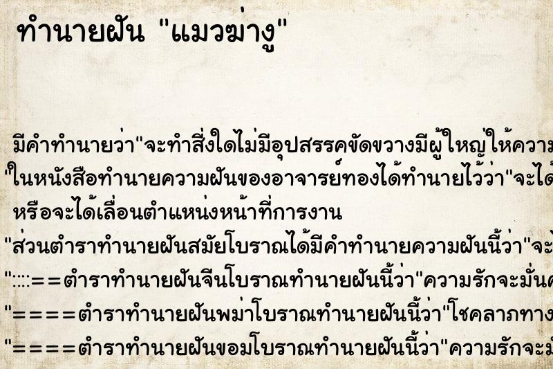 ทำนายฝันแมวฆ่างู ทำนายฝันทำนายฝันแมวฆ่างู