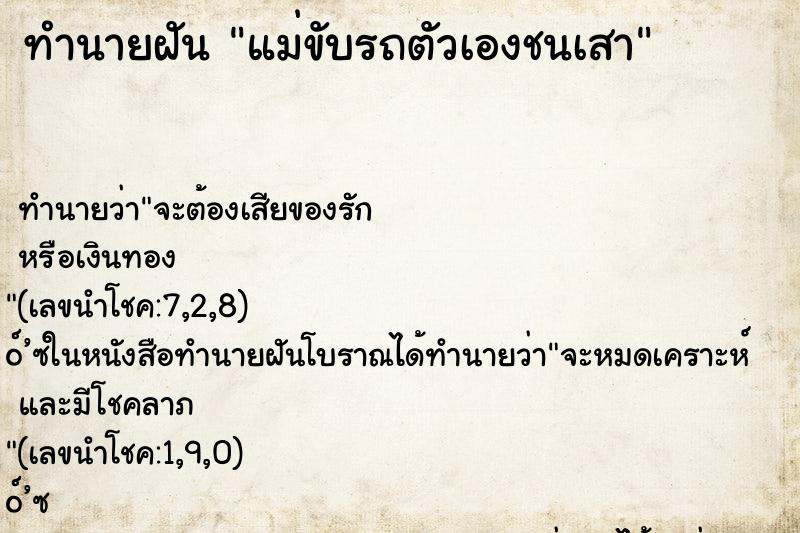 ทำนายฝัน แม่ขับรถตัวเองชนเสา