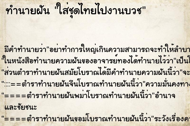 ทำนายฝันทำนายฝันใส่ชุดไทยไปงานบวช