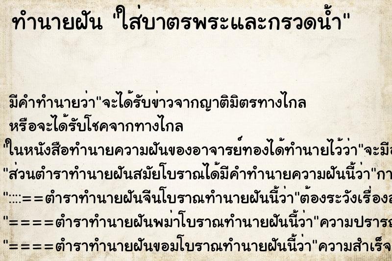 ทำนายฝันทำนายฝันใส่บาตรพระและกรวดน้ำ