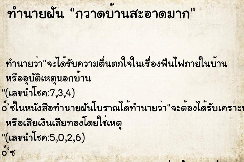 ทำนายฝันกวาดบ้านสะอาดมาก ทำนายฝันทำนายฝันกวาดบ้านสะอาดมาก