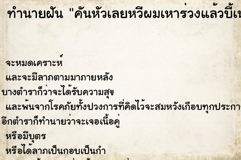 ทำนายฝันทำนายฝันคันหัวเลยหวีผมเหาร่วงแล้วบี้เหาตาย