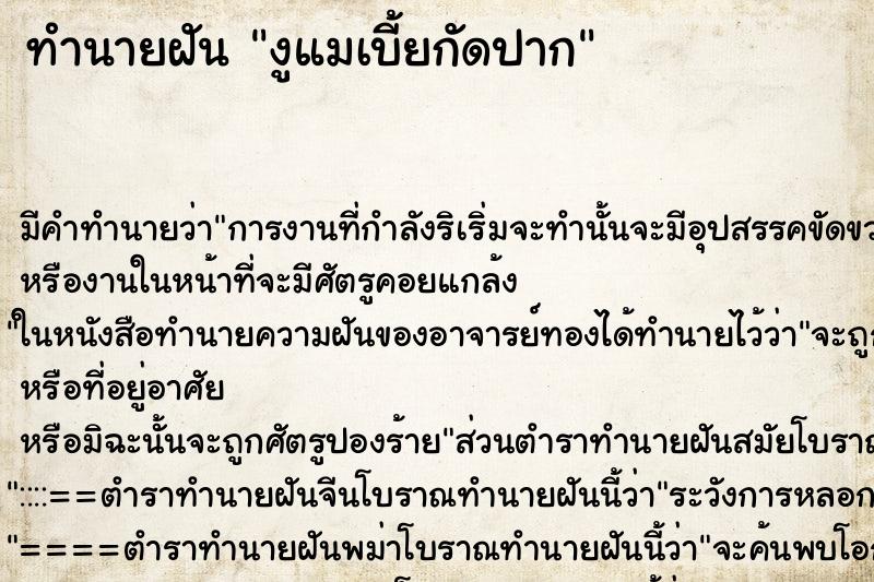ทำนายฝัน งูแมเบี้ยกัดปาก ทำนายฝัน งูแมเบี้ยกัดปาก