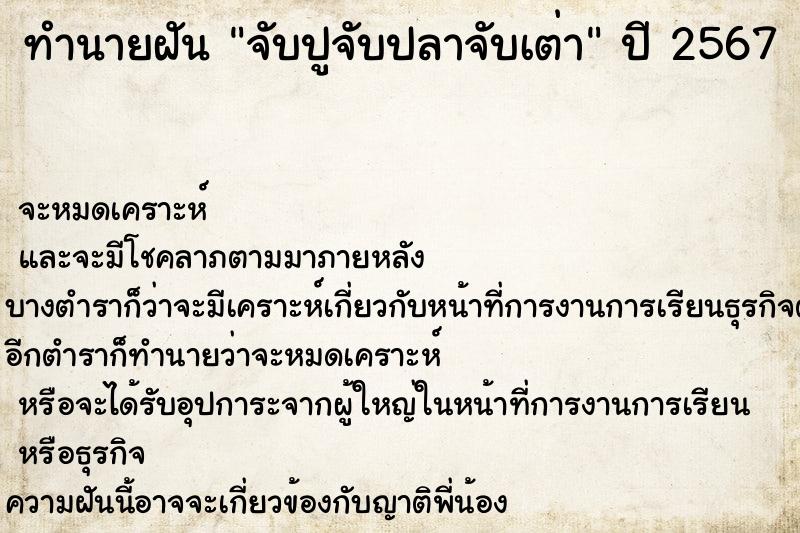 ทำนายฝัน จับปูจับปลาจับเต่า ตำราโบราณ แม่นที่สุดในโลก