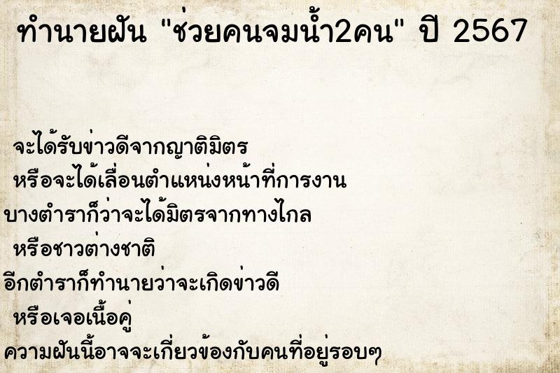 ทำนายฝันช่วยคนจมน้ำ2คน ทำนายฝันทำนายฝันช่วยคนจมน้ำ2คน