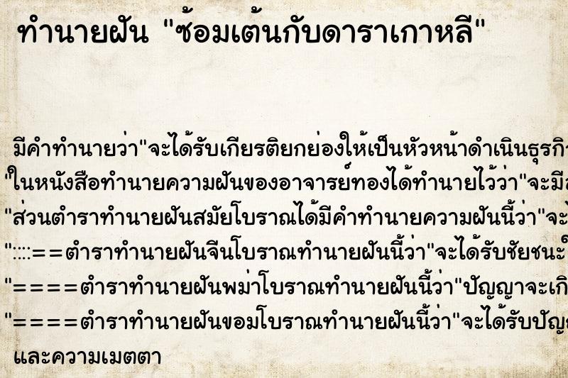 ทำนายฝัน ซ้อมเต้นกับดาราเกาหลี ทำนายฝัน ซ้อมเต้นกับดาราเกาหลี