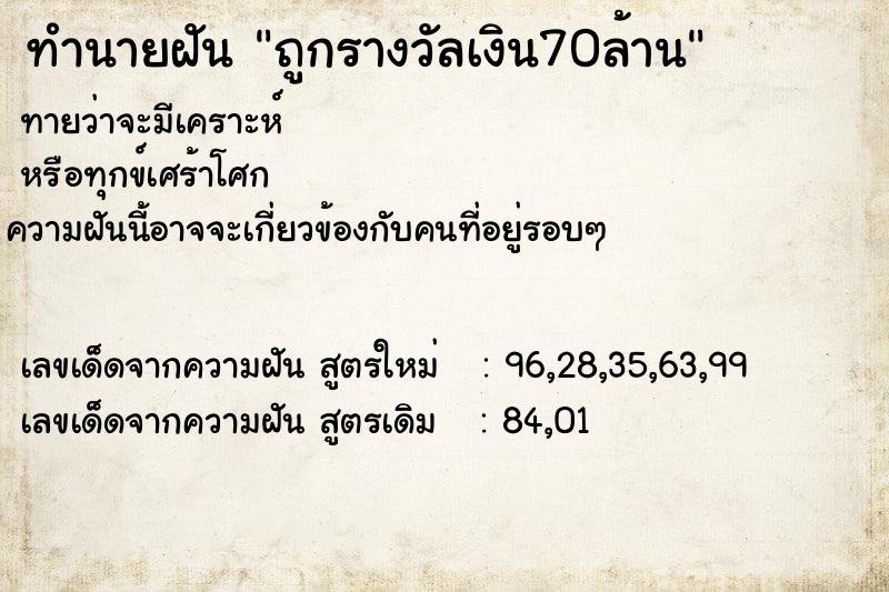 ทำนายฝันถูกรางวัลเงิน70ล้าน ทำนายฝันทำนายฝันถูกรางวัลเงิน70ล้าน