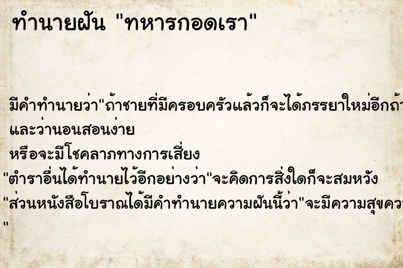 ทำนายฝัน ทหารกอดเรา ทำนายฝัน ทหารกอดเรา