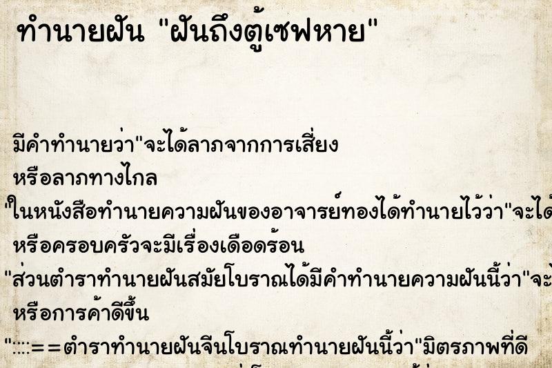 ทำนายฝัน ฝันถึงตู้เซฟหาย ทำนายฝัน ฝันถึงตู้เซฟหาย