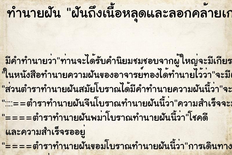 ทำนายฝันทำนายฝันฝันถึงเนื้อหลุดและลอกคล้ายเกร็ดงู