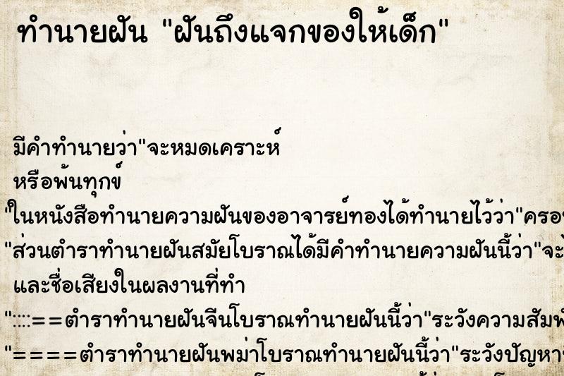 ทำนายฝัน ฝันถึงแจกของให้เด็ก ทำนายฝัน ฝันถึงแจกของให้เด็ก