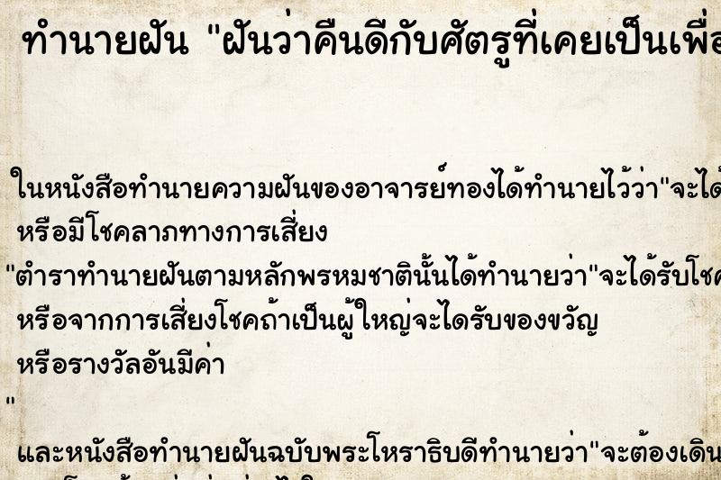ทำนายฝันฝันว่าคืนดีกับศัตรูที่เคยเป็นเพื่อนสนิท ทำนายฝันทำนายฝันฝันว่าคืนดีกับศัตรูที่เคยเป็นเพื่อนสนิท
