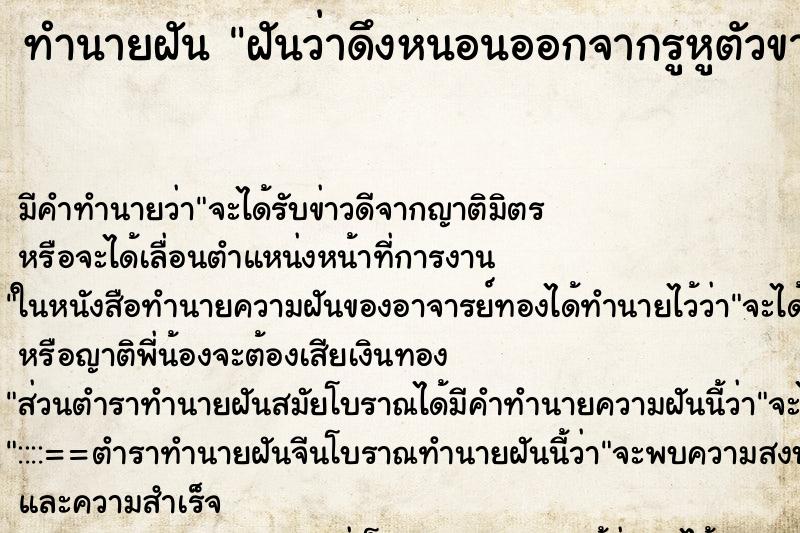 ทำนายฝัน ฝันว่าดึงหนอนออกจากรูหูตัวขาดครึ่งคาหู ทำนายฝัน ฝันว่าดึงหนอนออกจากรูหูตัวขาดครึ่งคาหู